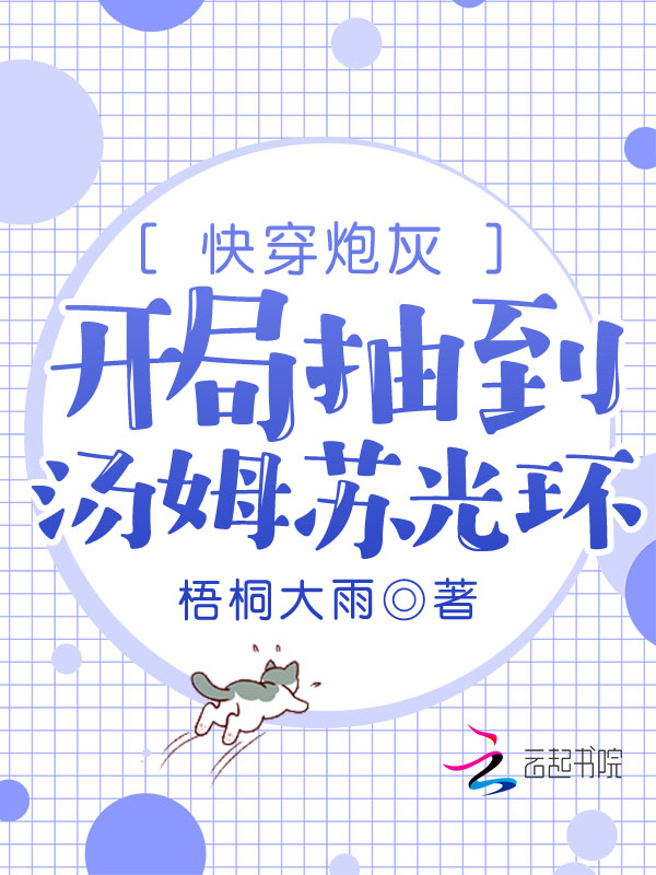 快穿炮灰：开局抽到汤姆苏光环
