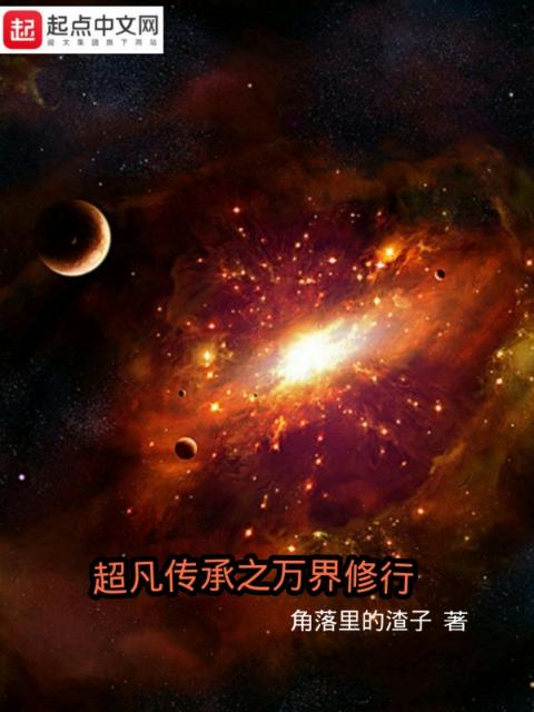 超凡传承之万界修行