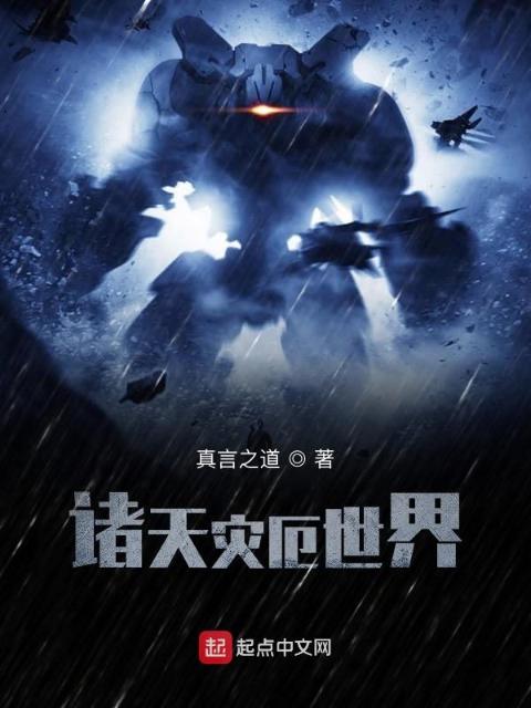 诸天灾厄世界