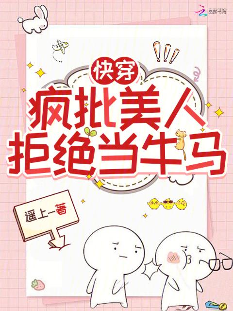 快穿：疯批美人拒绝当牛马