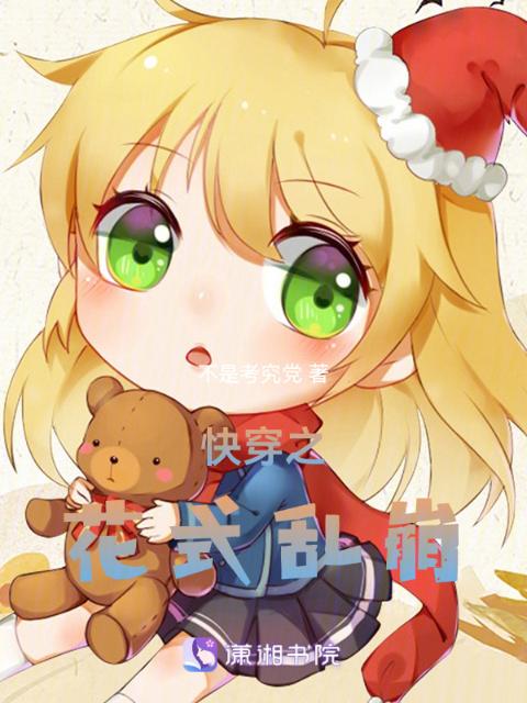 快穿之花式乱崩