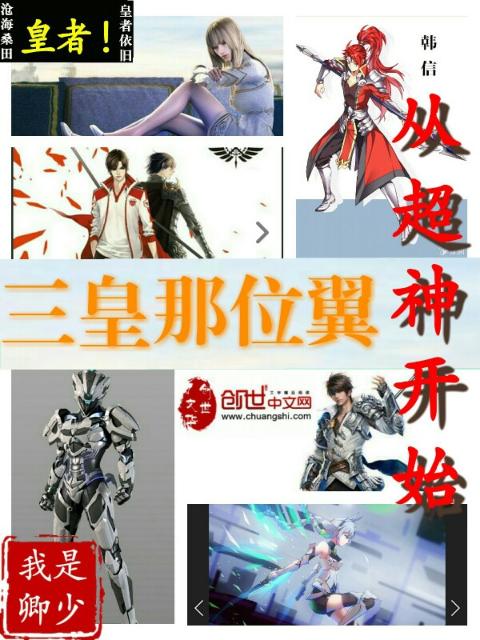 三皇那位翼从超神开始