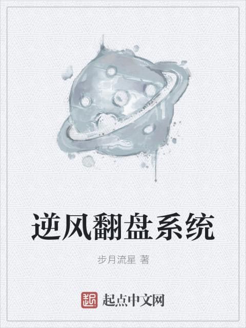逆风翻盘系统