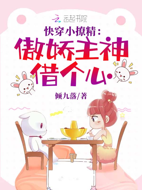快穿小撩精：傲娇主神借个心