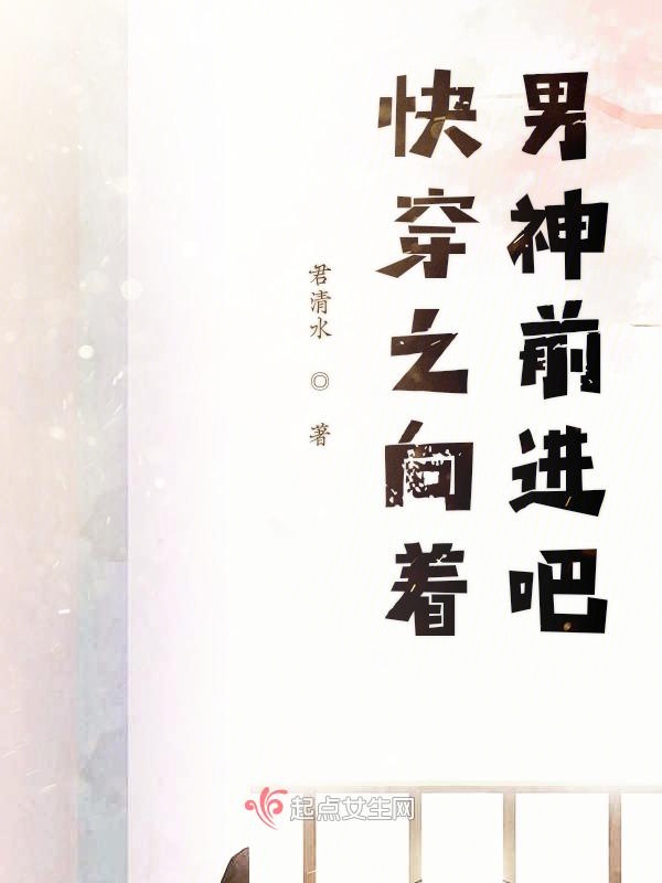 快穿之向着男神前进吧