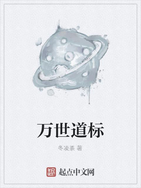 万世道标