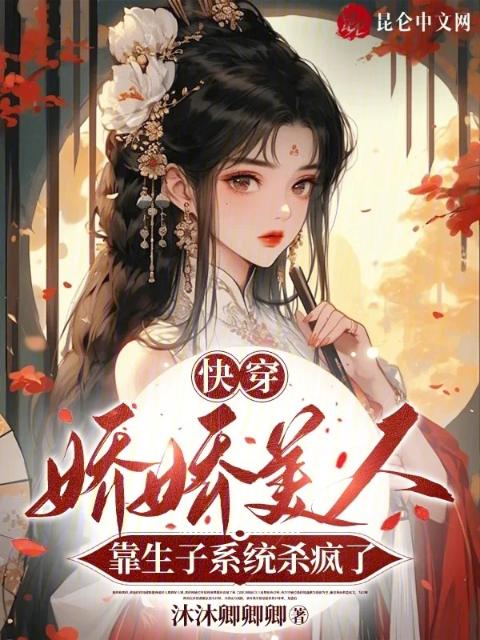 快穿：娇娇美人靠生子系统杀疯了