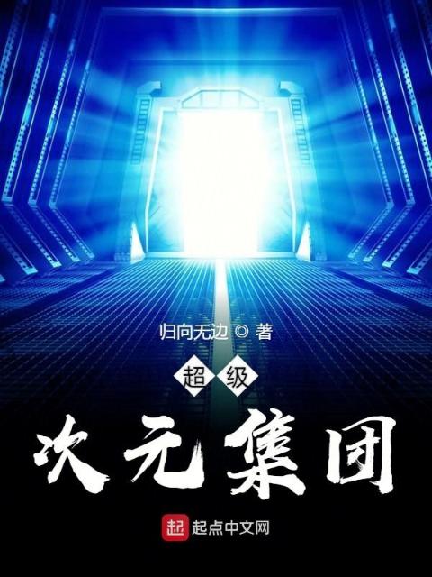 超级次元集团