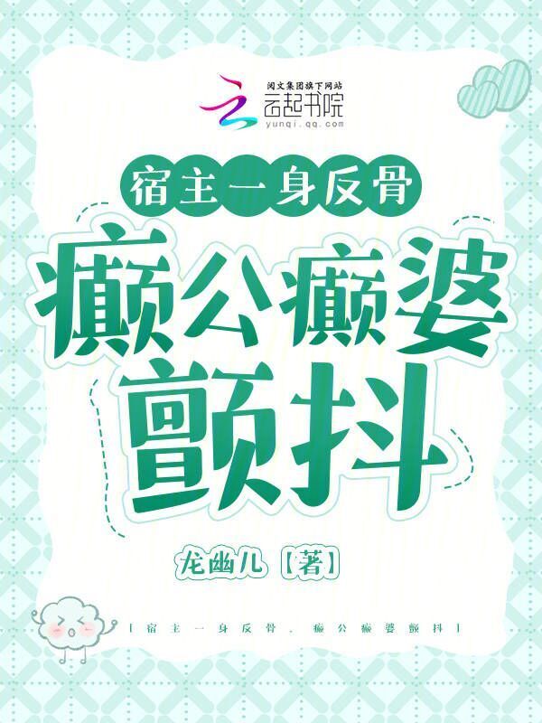 宿主一身反骨，癫公癫婆颤抖