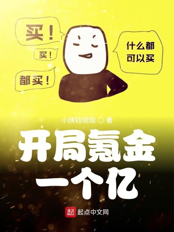 开局氪金一个亿