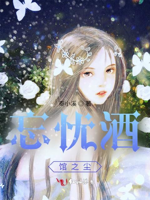 忘忧酒馆之尘