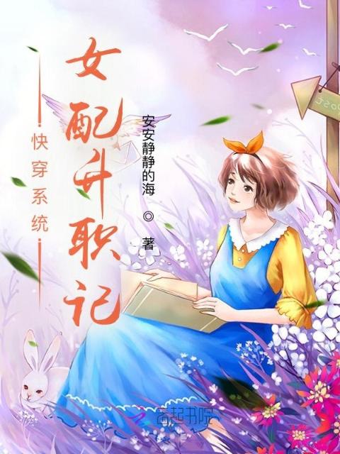 快穿系统：女配升职记