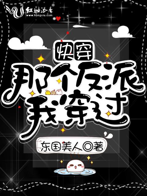 快穿：那个反派，我穿过