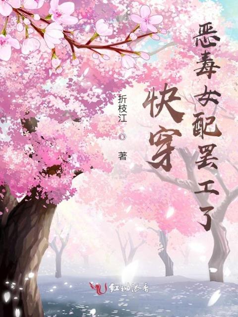 快穿：恶毒女配罢工了