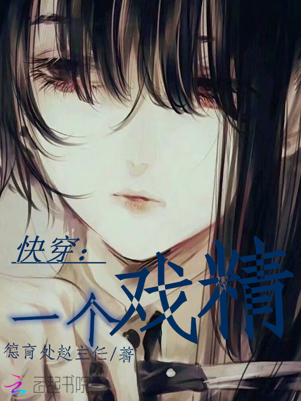 快穿：一个戏精