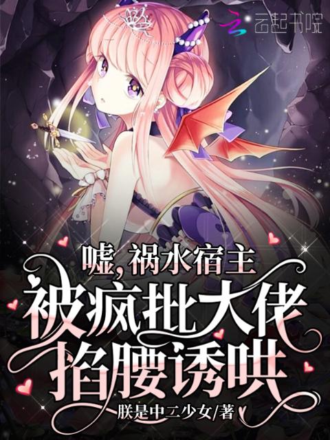 嘘，祸水宿主被疯批大佬掐腰诱哄