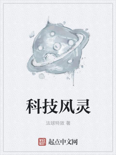 科技风灵