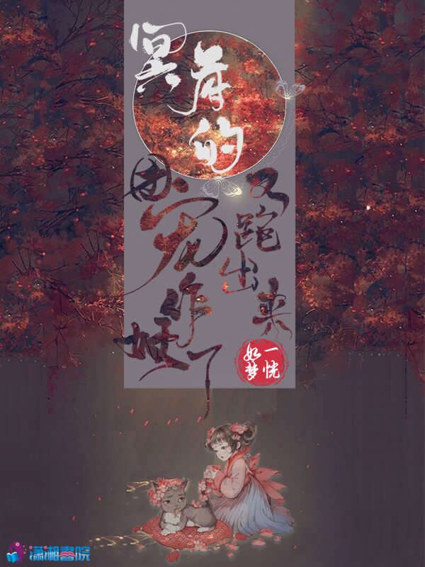 冥府的团宠又跑出来作妖了