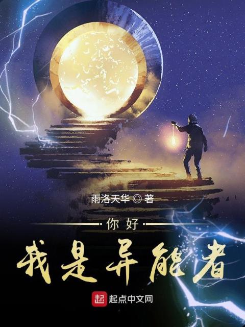 你好，我是异能者