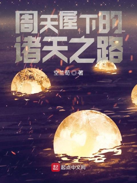 周天屋下的诸天之路