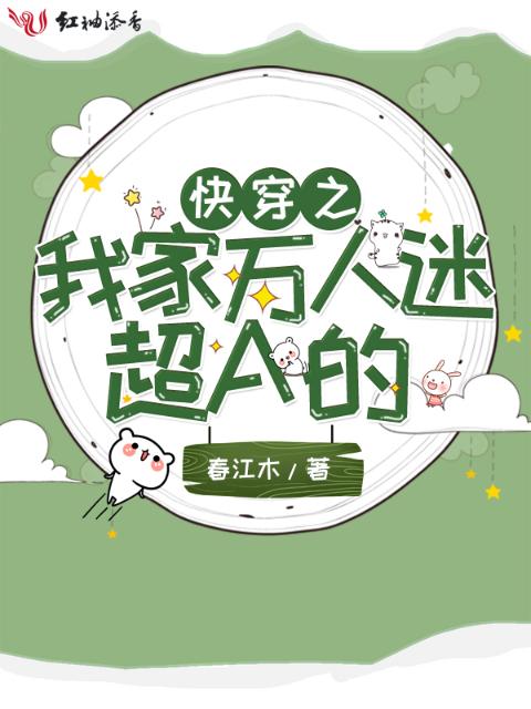 快穿之我家万人迷超A的
