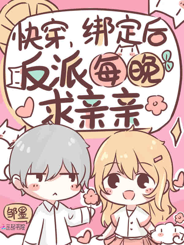 快穿：绑定后，反派每晚求亲亲