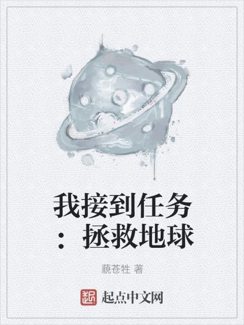 我接到任务：拯救地球