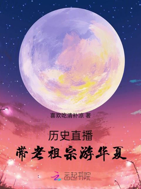 历史直播：带老祖宗游华夏