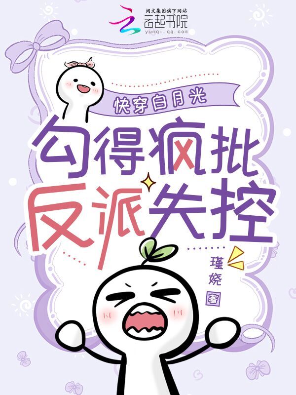 细腰尤物，疯批反派们隐忍求疼爱