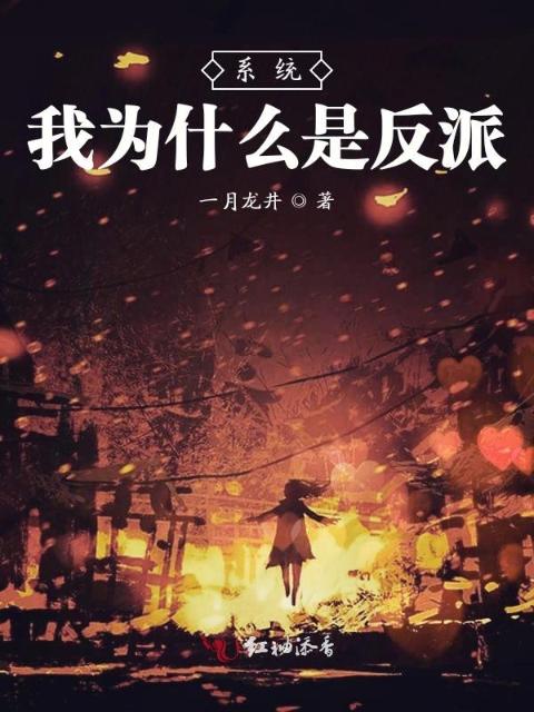 系统我为什么是反派