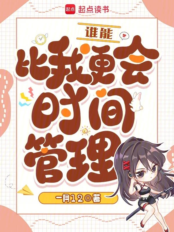 谁能比我更会时间管理？