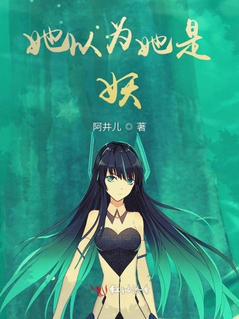 她以为她是妖