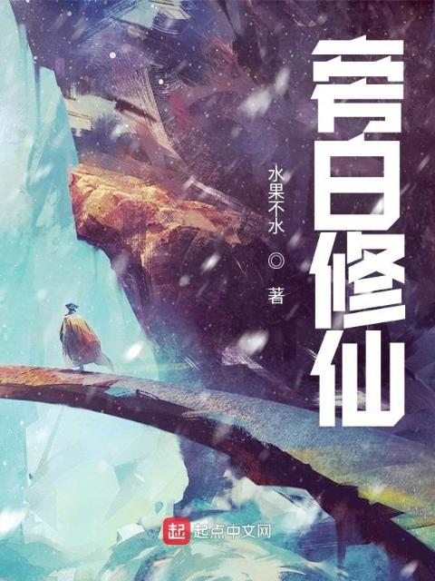 旁白修仙