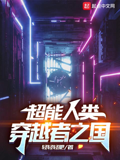 超能人类：穿越者之国