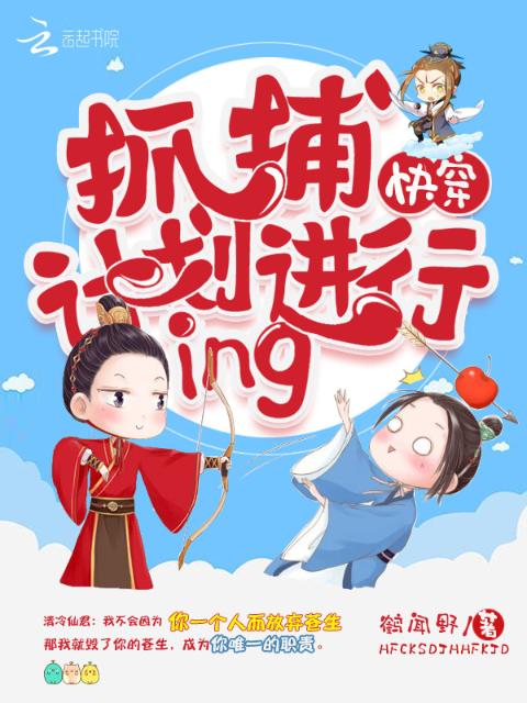 快穿：抓捕计划进行ing