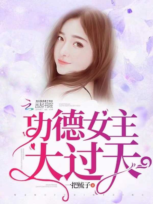 功德女主大过天