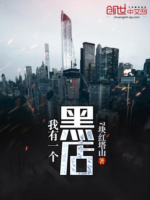 我有一个黑店