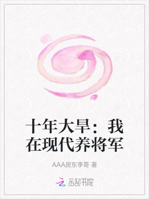 十年大旱：我在现代养将军