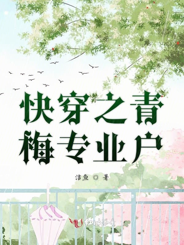 快穿之青梅专业户