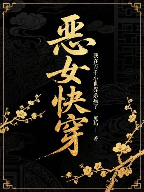 恶女快穿：我在万千小世界杀疯了