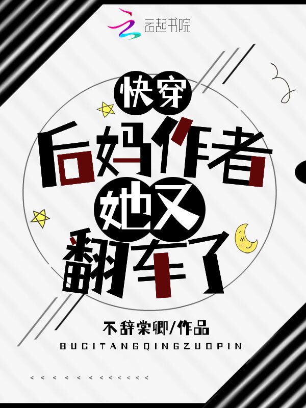 快穿：后妈作者她又翻车了