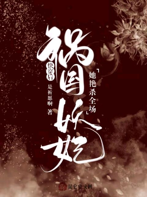快穿后，祸国妖妃她艳杀全场