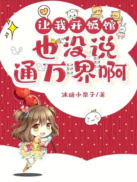 让我开饭馆，也没说通万界啊