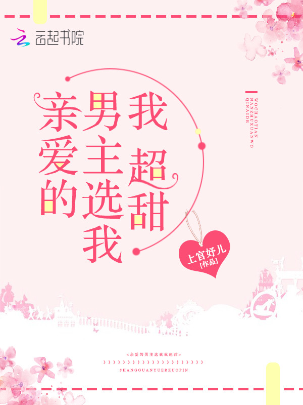 亲爱的男主选我我超甜