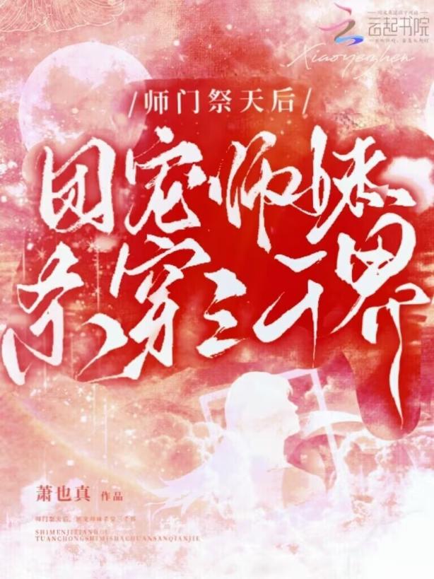 师门祭天后，团宠师妹杀穿三千界