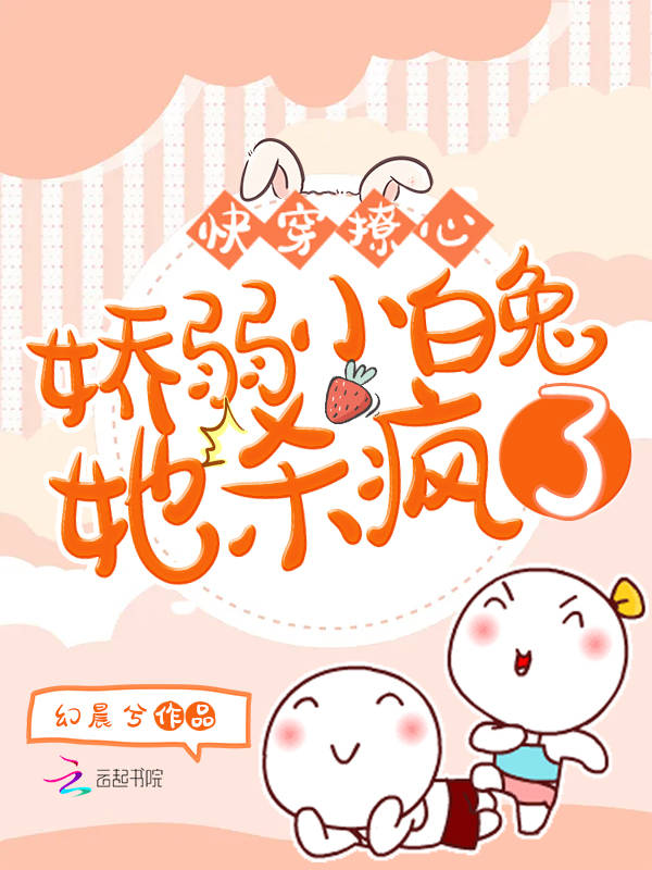 快穿撩心：娇弱小白兔她杀疯了