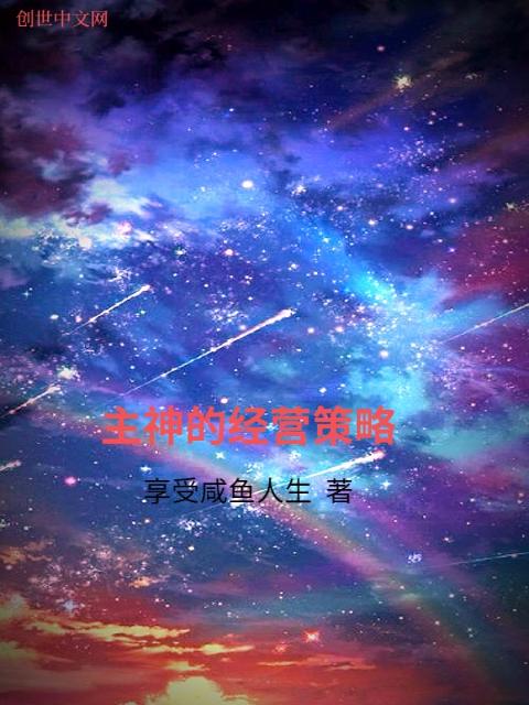 主神的经营策略
