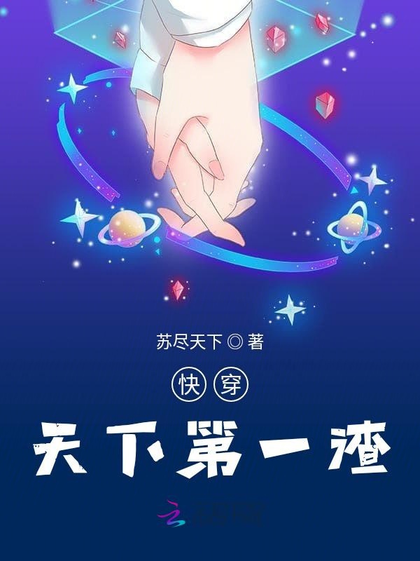 快穿：天下第一渣