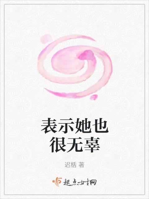 表示她也很无辜