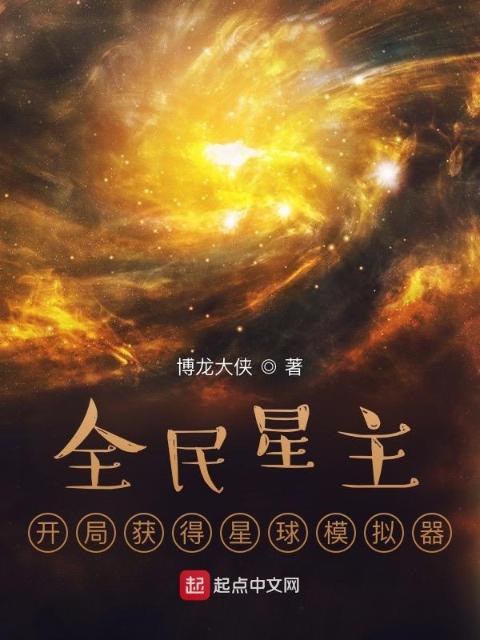 全民星主：开局获得星球模拟器
